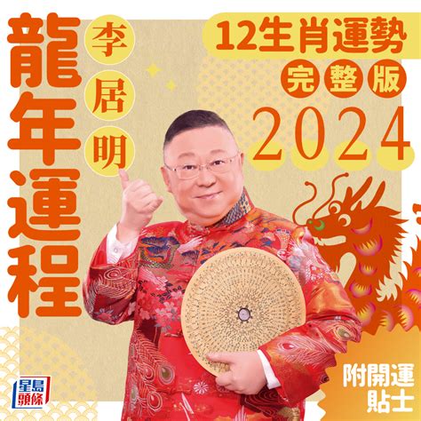 2024 屬龍運程|李居明2024龍年運程│12生肖運勢完整版+李居明甲辰。